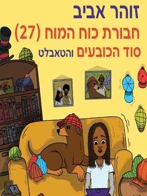 cover image of חבורת כוח המוח (27) סוד הכובעים והטאבלט